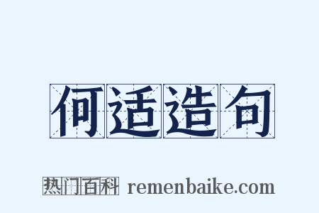 何适造句是什么意思的图片